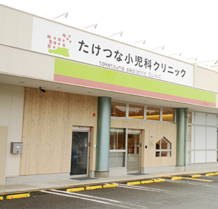 たけつな小児科クリニックの写真