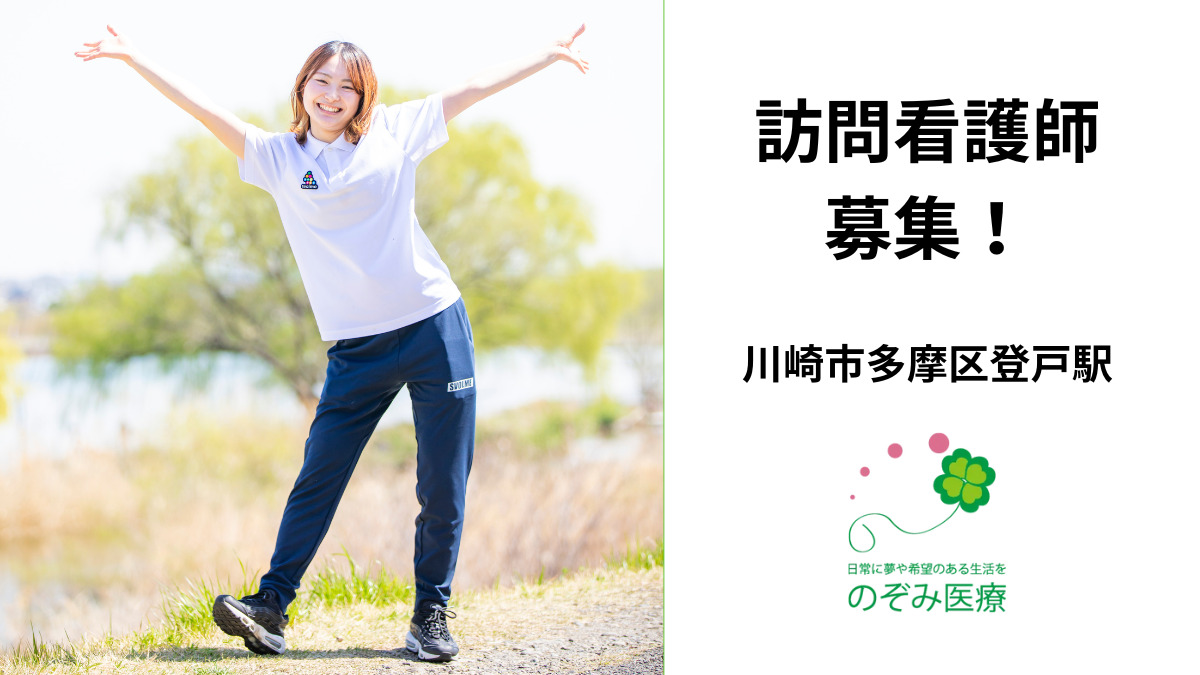 のぞみ訪問看護リハビリテーションチーム登戸の写真
