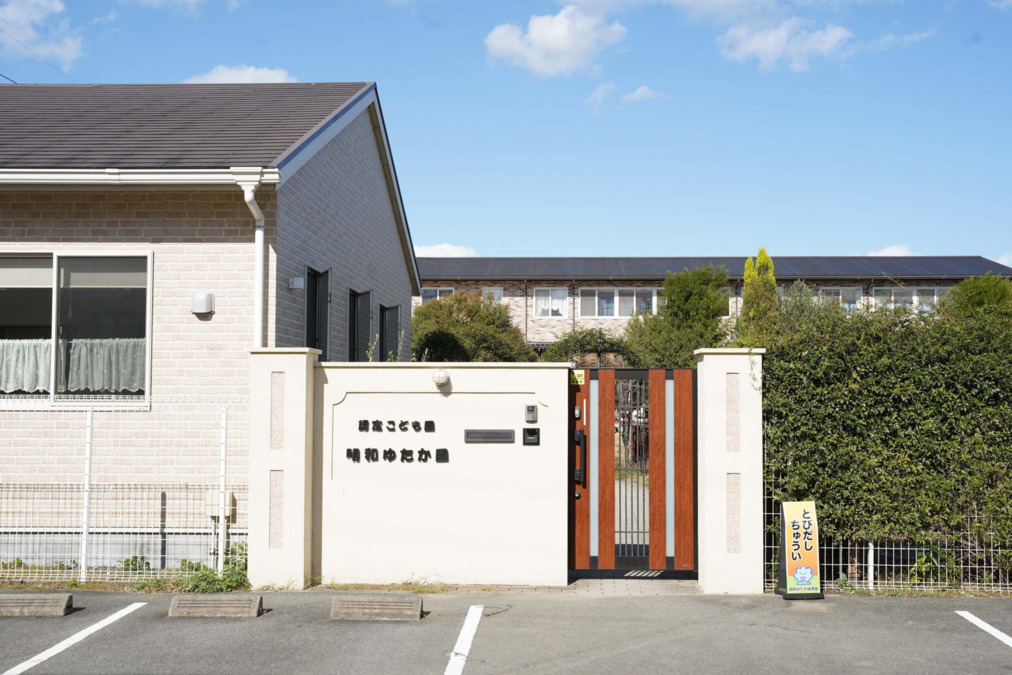 認定こども園　明和ゆたか園の写真