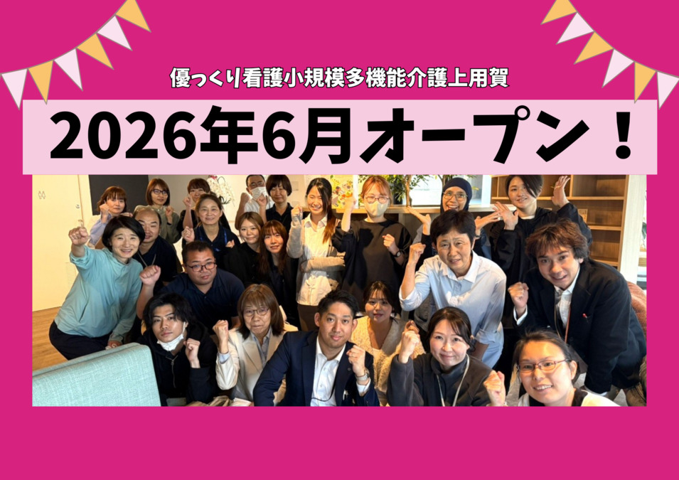 優っくり看護小規模多機能介護上用賀の画像