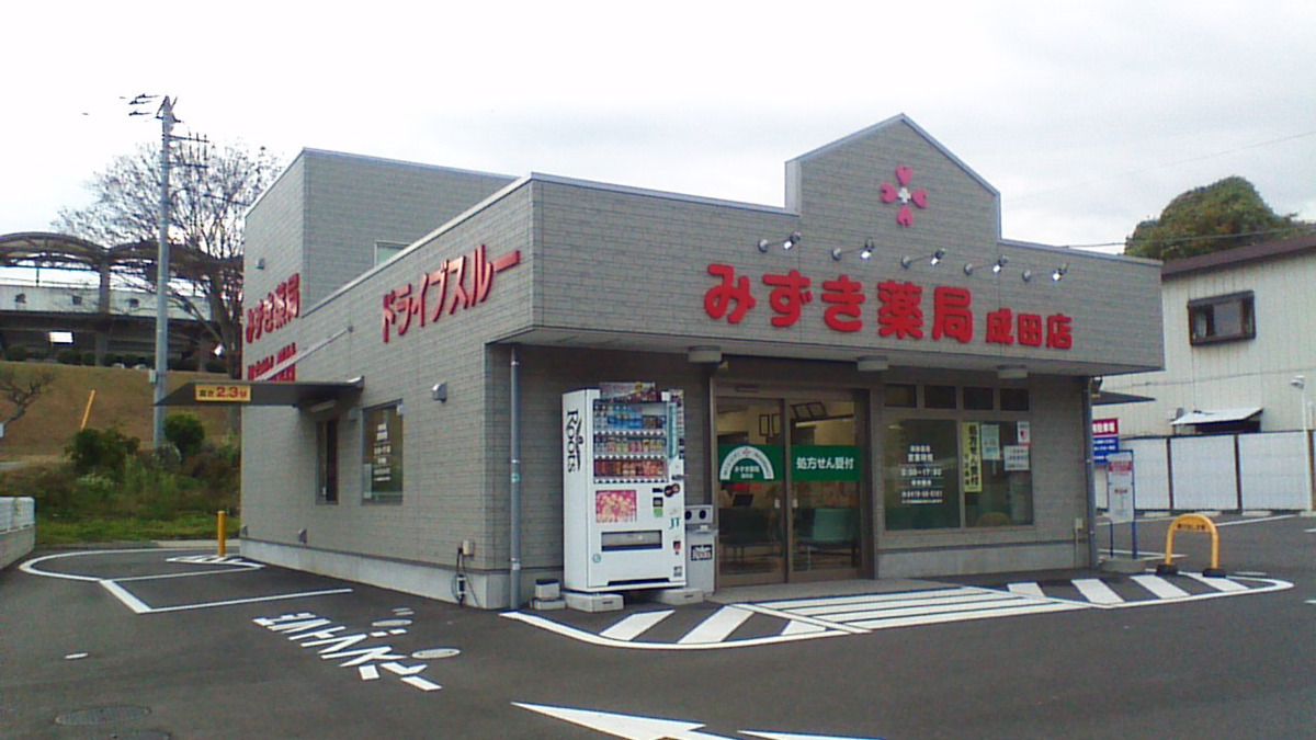 みずき薬局 成田店の写真