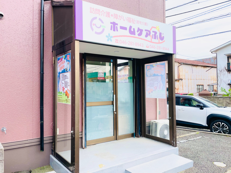 ホームケアふじの画像