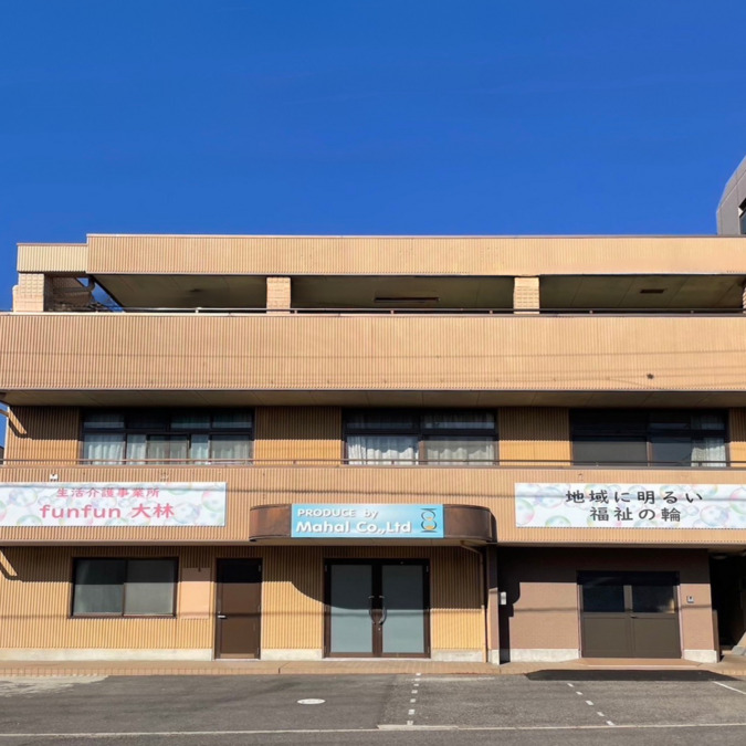 生活介護事業所funfun 大林の画像