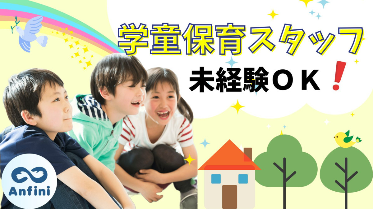 株式会社アンフィニ 瑞穂学童保育室の写真