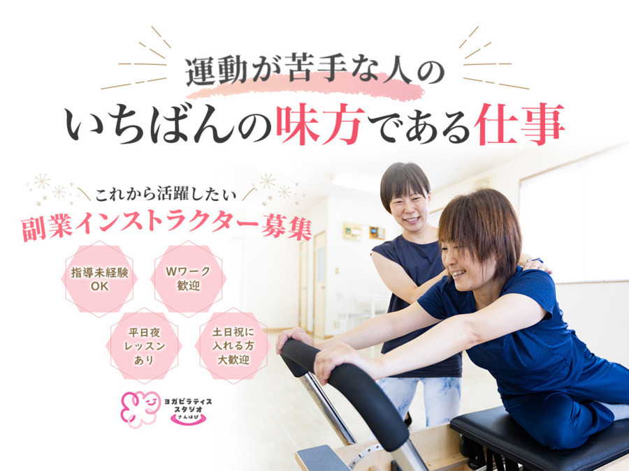 ヨガピラティススタジオ「さんはぴ」東松山店の写真