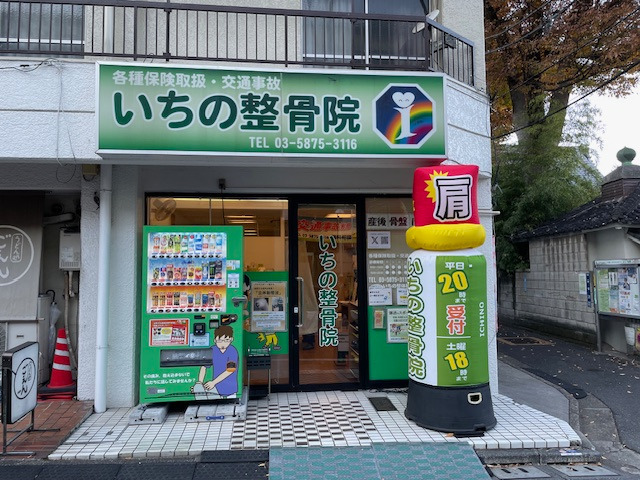 いちの整骨院の写真