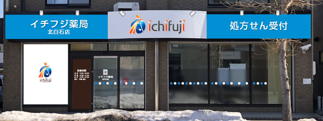イチフジ薬局・北白石店の画像