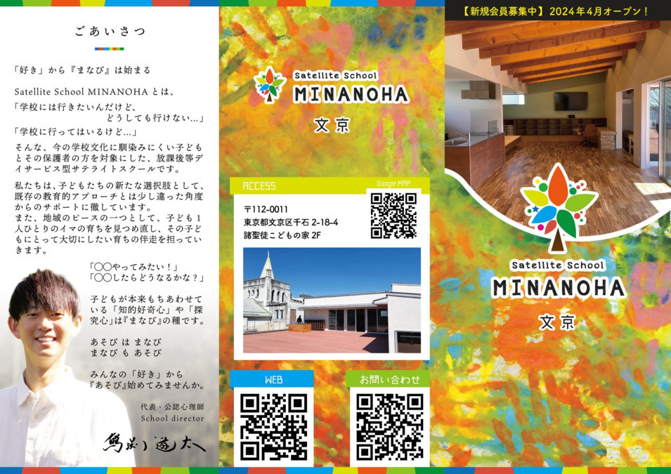 Satellite School MINANOHA 文京（言語聴覚士の求人）の写真1枚目：