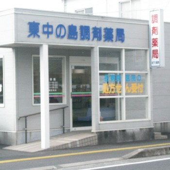 東中の島調剤薬局の写真