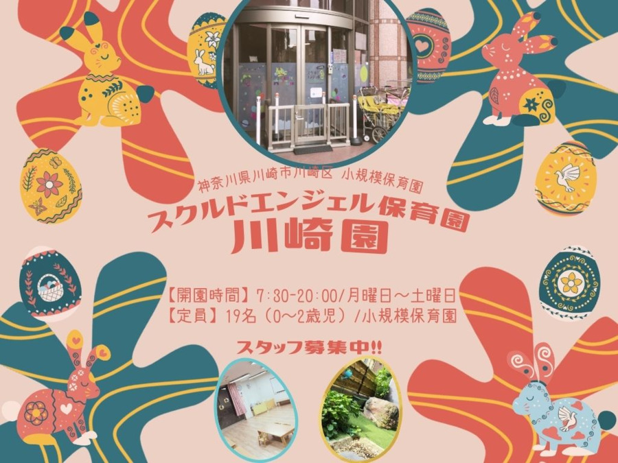 スクルドエンジェル保育園川崎園の写真
