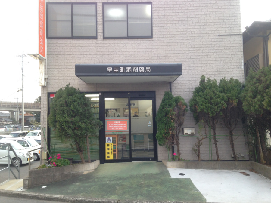 早苗町調剤薬局（調剤事務の求人）の写真2枚目：