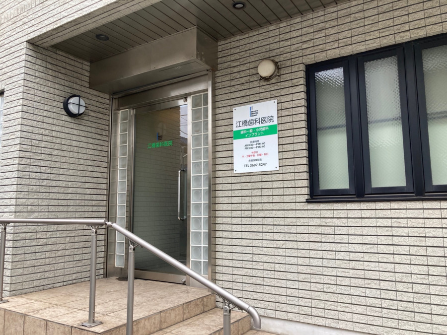 医療法人社団泰爾会　江橋歯科医院の写真