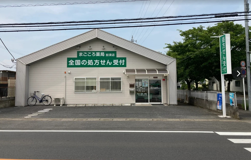 まごころ薬局 加須店の写真