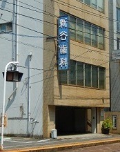 新谷歯科医院の写真