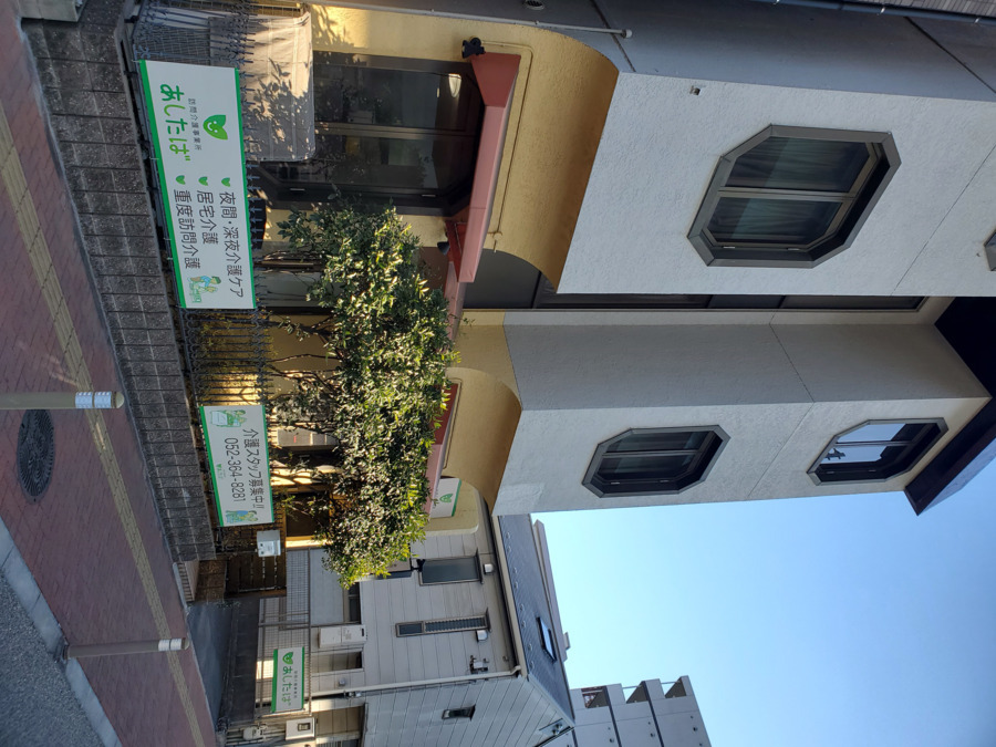 訪問介護事業所あしたばの写真2枚目：
