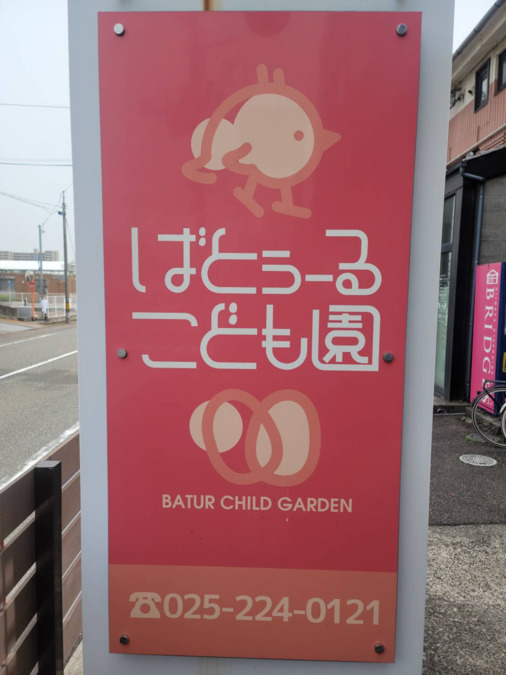 ばとぅーるこども園の写真2枚目：