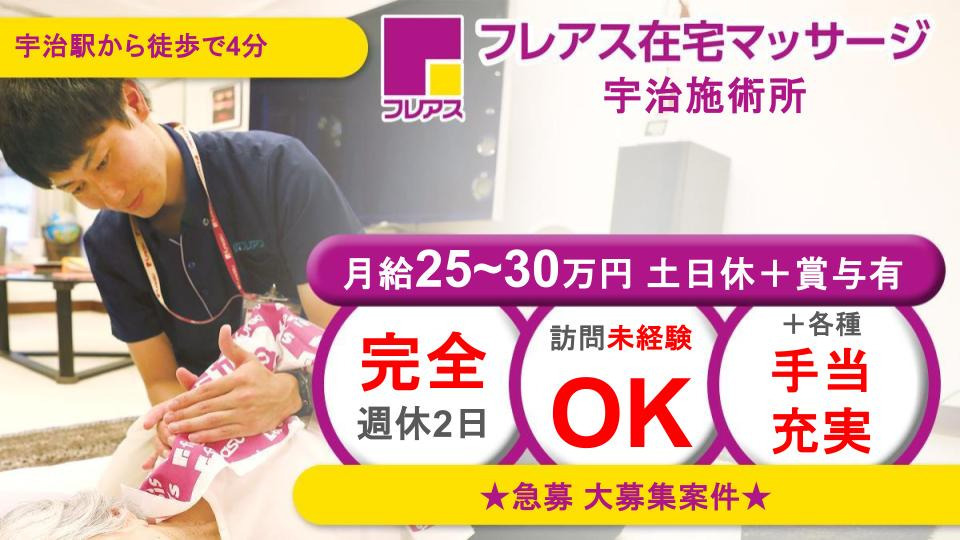 フレアス在宅マッサージ宇治施術所の写真