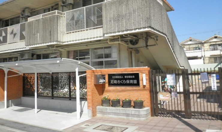 尼崎さくら保育園(保育士の求人)の写真: