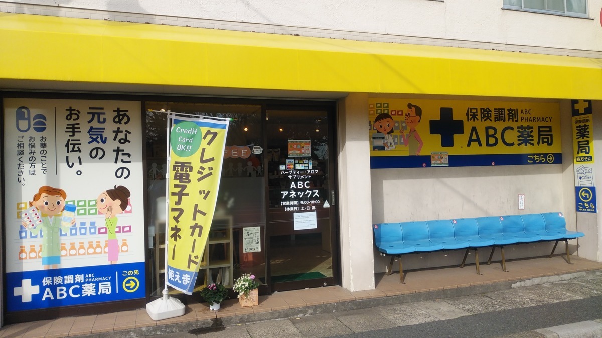 ABC薬局 国府台店の写真1枚目:店舗外観