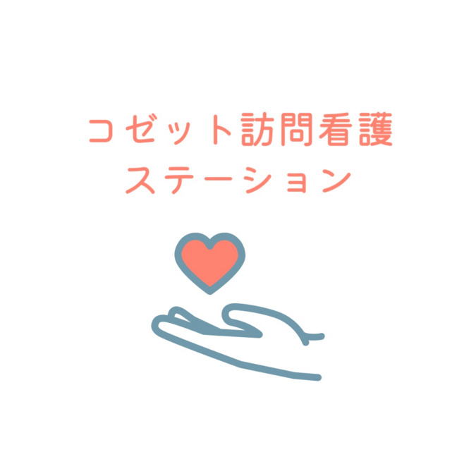 コゼット訪問看護ステーションの写真