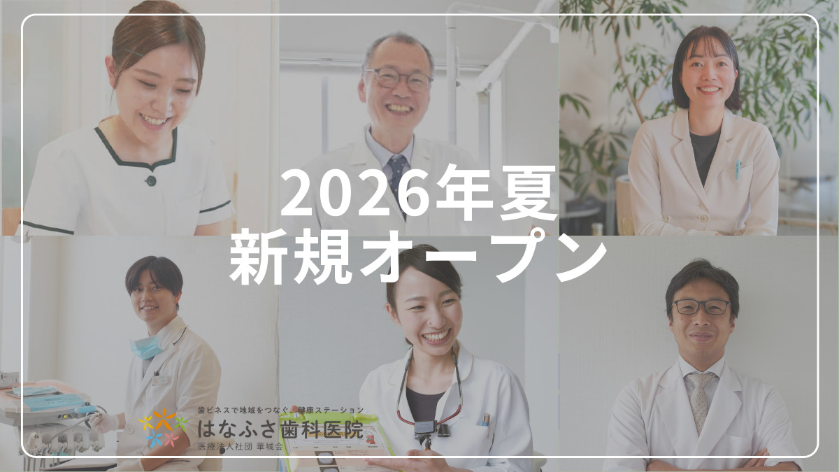 はなまちデンタルクリニックの写真