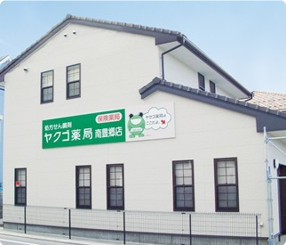 ヤクゴ薬局 南豊郷店の写真