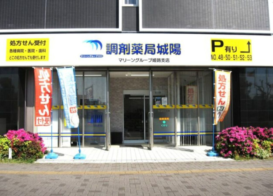 調剤薬局城陽の写真