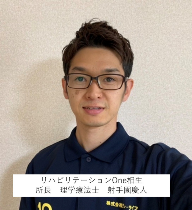 目標志向型デイ　リハビリテーションOne相生（介護職/ヘルパーの求人）の写真3枚目：所長・理学療法士の射手園です。よろしくお願い致します！