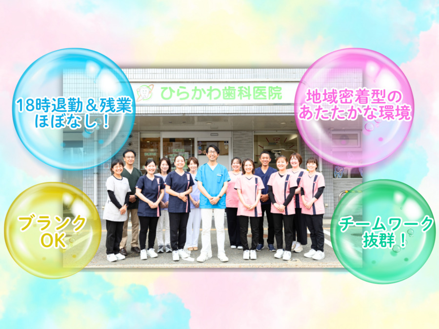 ひらかわ歯科医院の写真