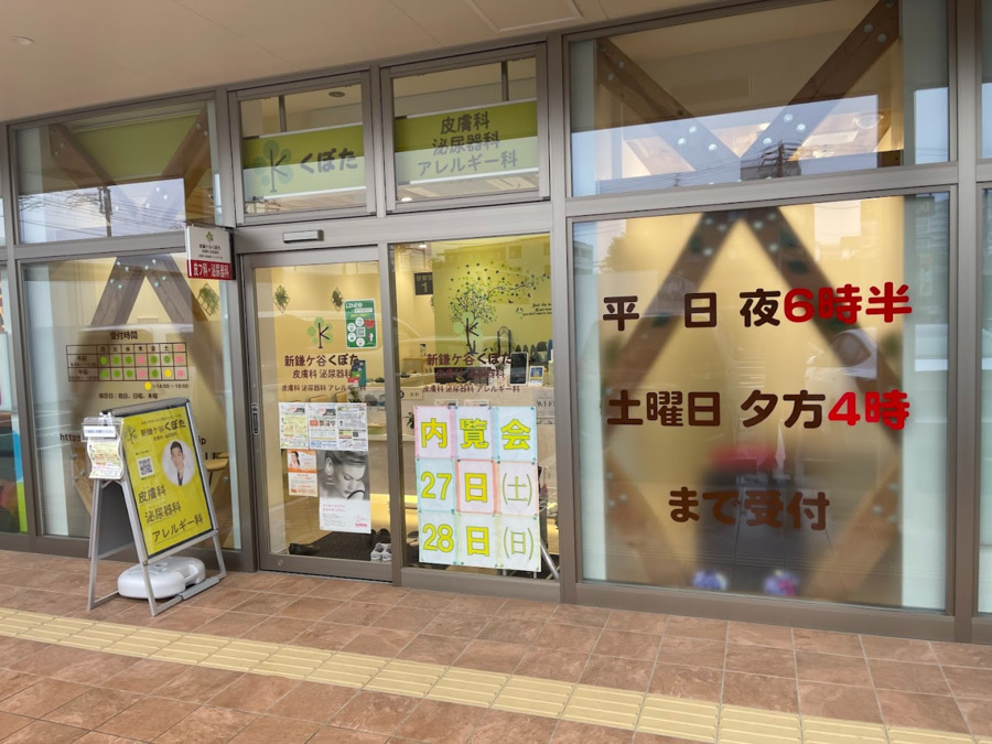 医療法人社団思いやり 新鎌ヶ谷くぼた皮膚科泌尿器科(医療事務/受付の求人)の写真: