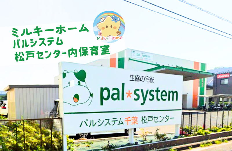 パルシステム松戸センター内保育室の画像