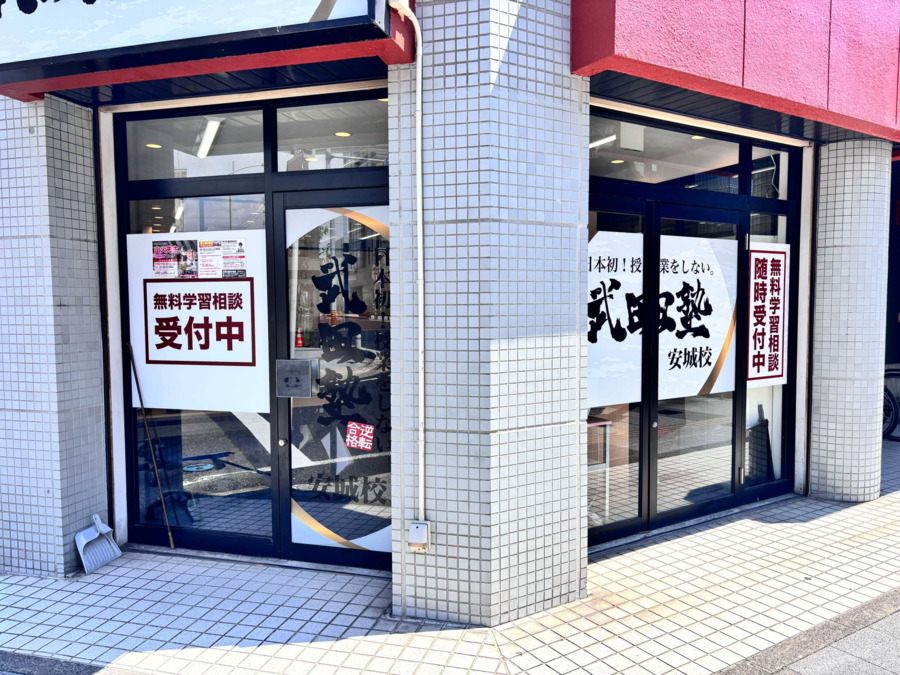 武田塾安城校【2025年07月21日オープン】の写真2枚目：