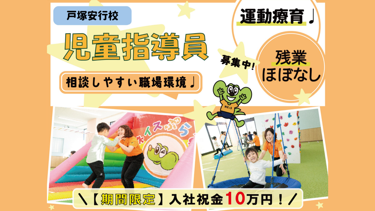 ネイスぷらす 戸塚安行校の写真