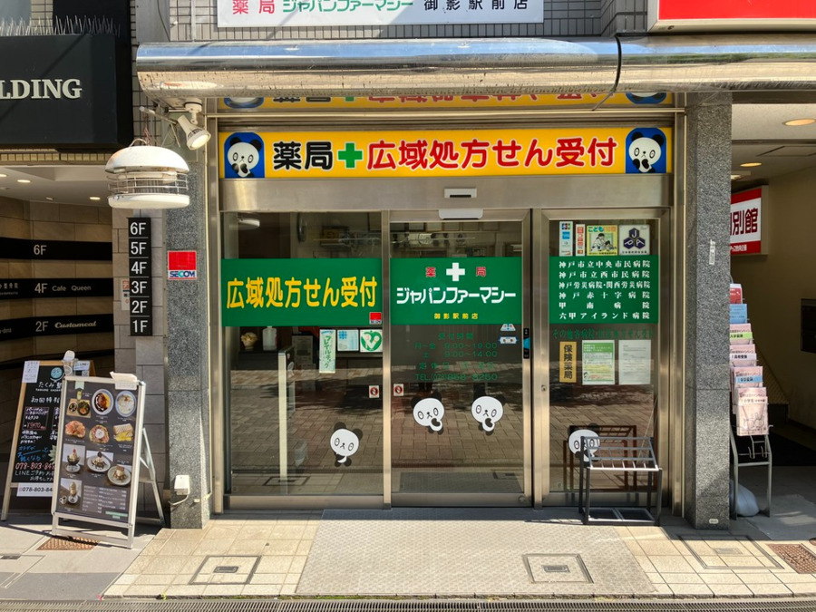 薬局ジャパンファーマシー 御影駅前店の写真