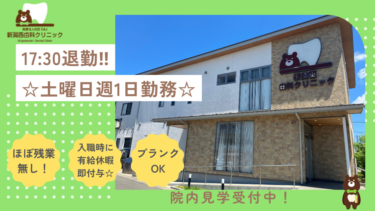 新潟西歯科クリニックの写真
