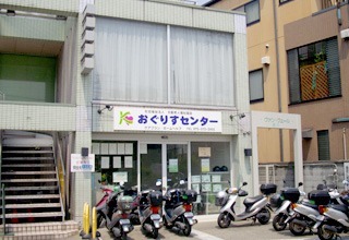 訪問介護事業所おぐりすセンターの写真