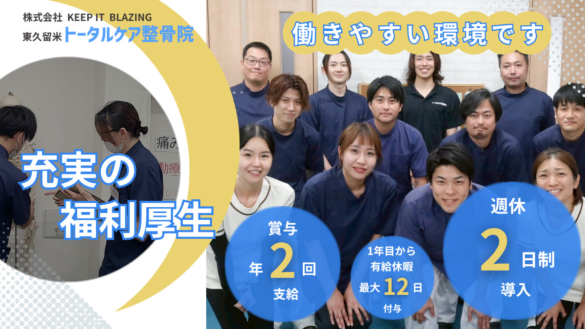 東久留米トータルケア整骨院の画像