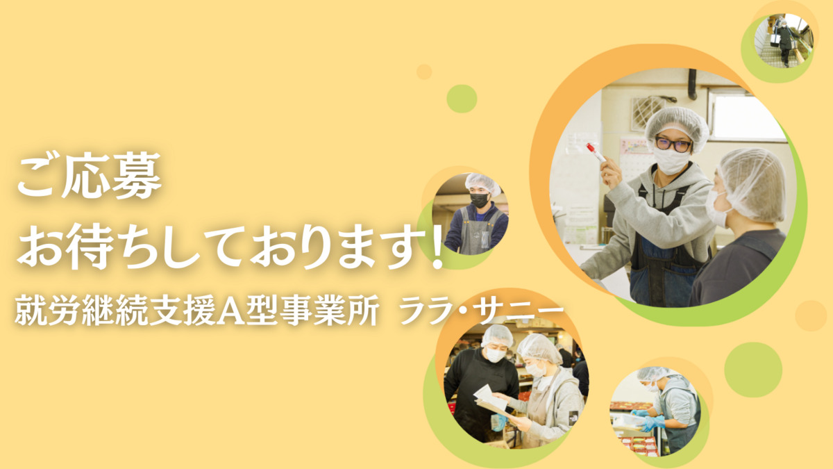 就労継続支援A型事業所ララ・サニー（生活支援員の求人）の写真5枚目：