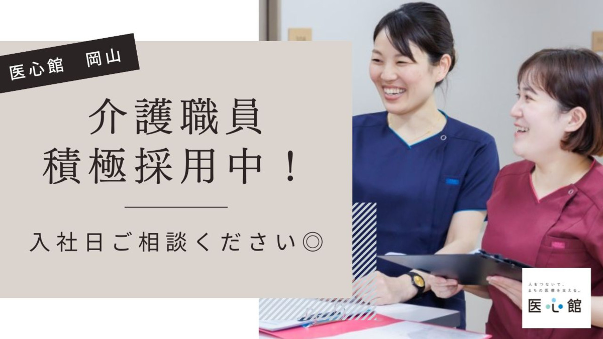 住宅型有料老人ホーム『医心館 岡山』の写真