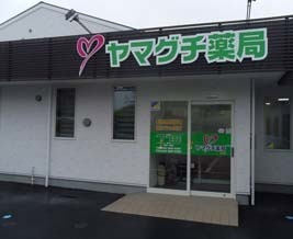 ヤマグチ薬局 府中店の写真