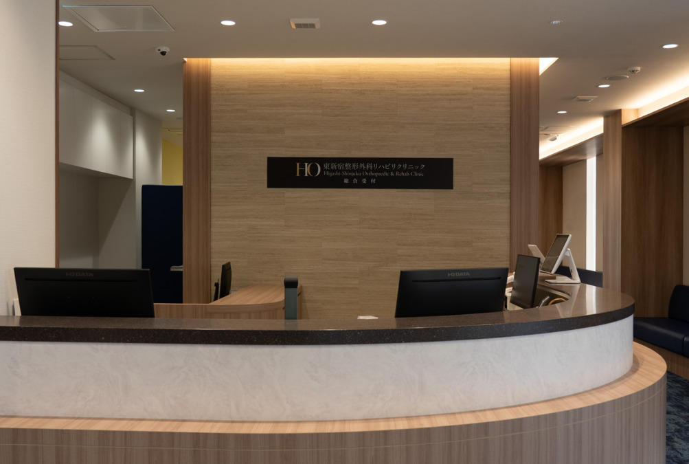 東新宿整形外科リハビリクリニックの写真