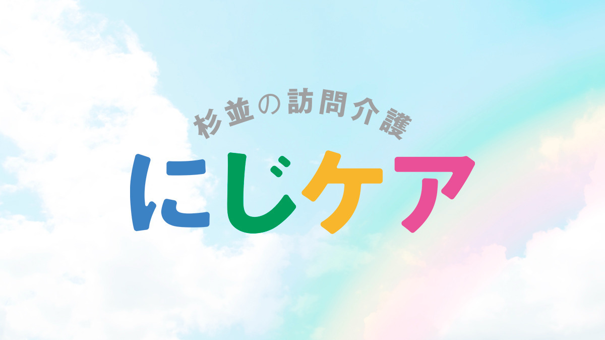 にじケアの写真