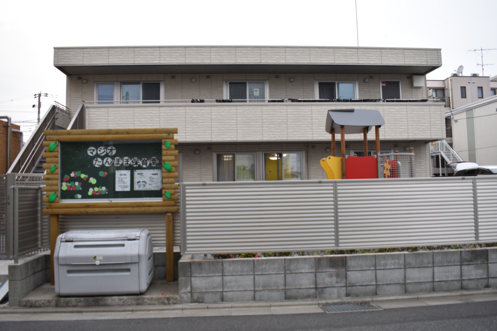 マジオたんぽぽ保育園 相武台(保育士の求人)の写真3枚目: