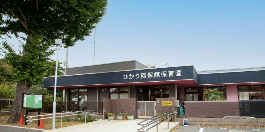 ひかり隣保館保育園の写真