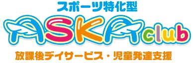 ASKAclub 下野【2020年11月オープン】(児童指導員の求人)の写真: