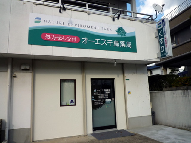 オーエス千鳥薬局（調剤事務の求人）の写真2枚目：