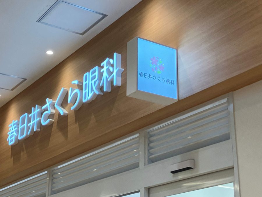 春日井さくら眼科の写真7枚目: