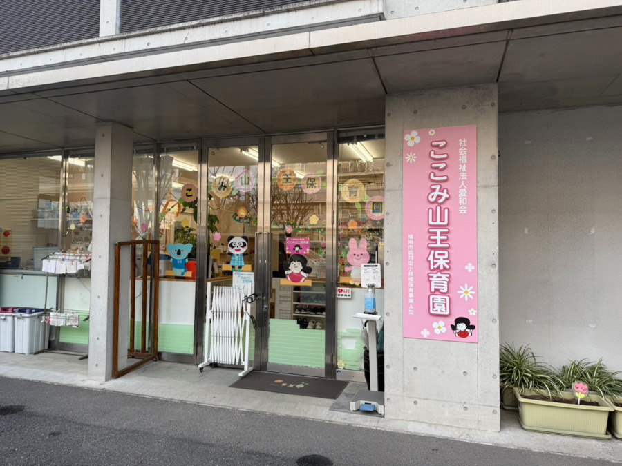 社会福祉法人愛和会　ここみ山王保育園の写真