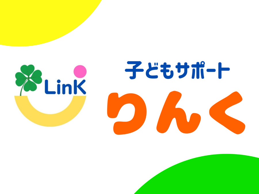 子どもサポートりんくの写真