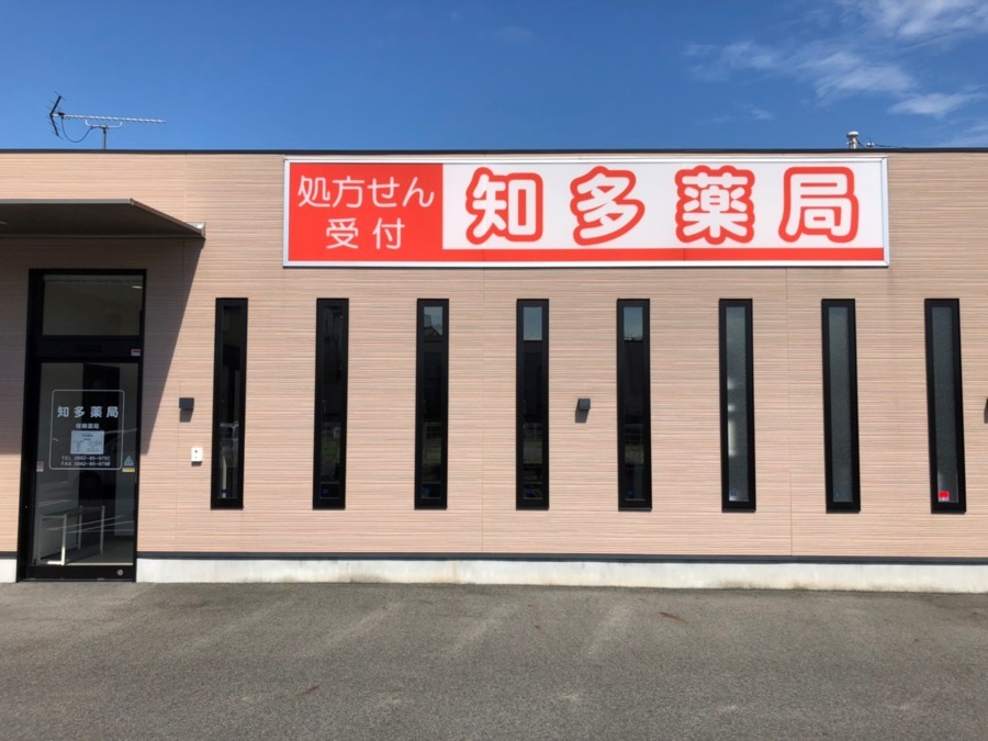 知多薬局(薬剤師の求人)の写真: